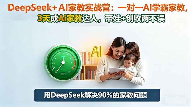 DeepSeek+AI家教实战营：1对1AI学霸家教,3天成Ai家教达人,带娃+创收两不误-小鹏项目网