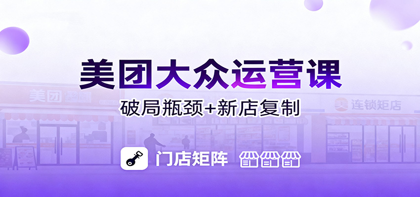 美团大众运营课：业绩增长飞轮/投流推广/排名规则/破局瓶颈/新店复制打爆-小鹏项目网