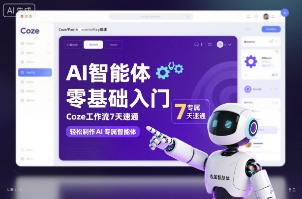 AI智能体零基础入门，Coze工作流7天速通，轻松制作AI专属智能体-小鹏项目网