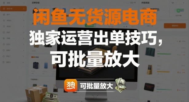 闲鱼无货源电商，独家运营出单技巧，可批量放大-小鹏项目网