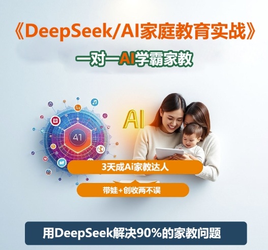 DeepSeek+Al家庭教育实战，一对一AI学霸家教，3天成Ai家教达人，带娃+创收两不误-小鹏项目网