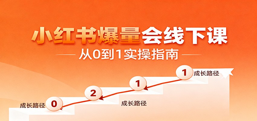 小红书爆量会线下课，聚焦小红书运营全流程，从0到1爆店实操方案-小鹏项目网