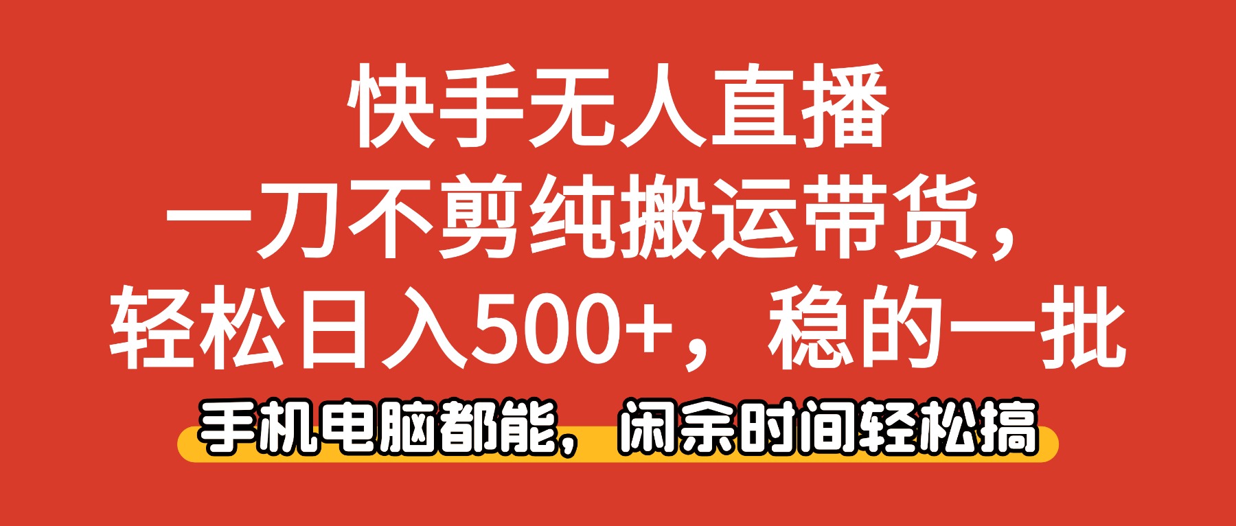 快手无人直播，一刀不剪纯搬运带货轻松日入500+，稳的一批，手机电脑都…-小鹏项目网