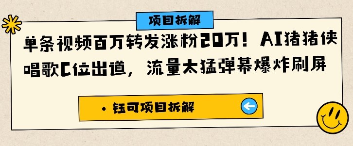 单条视频百万转发涨粉20W，AI猪猪侠唱歌C位出道，流量太猛弹幕爆炸刷屏-小鹏项目网