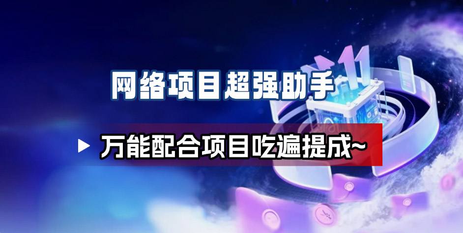 网络项目万能辅助工具_万能配合拉新项目吃遍提成-小鹏项目网