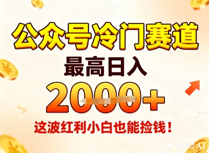 公众号冷门赛道，最高日入1k+，这波红利小白也能捡钱！-小鹏项目网
