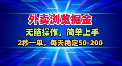 外卖浏览掘金，无脑操作，简单上手，每天稳定50-2张【揭秘】-小鹏项目网