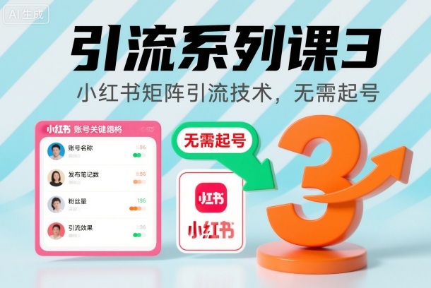引流系列课3，小红书矩阵引流技术，无需起号-小鹏项目网