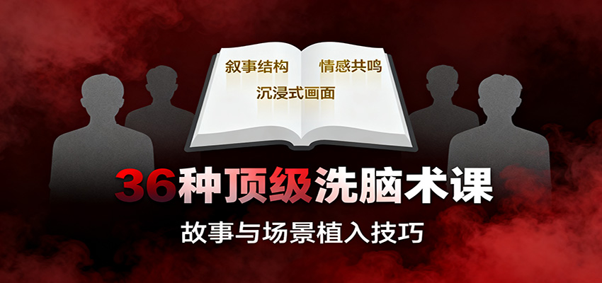 36种顶级洗脑术课：故事/数字/权威/场景/催眠等，掌握心理操控与认知影响技巧-小鹏项目网