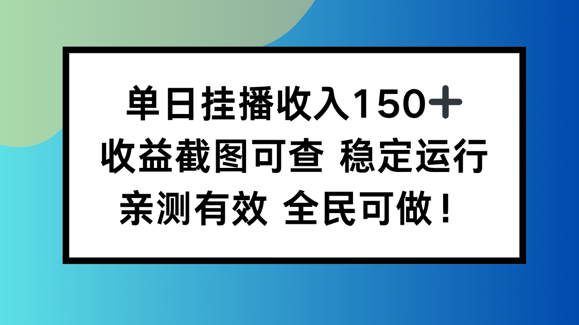 单日挂播收入150+，收益截图可查 稳定运行，全民可做!-小鹏项目网