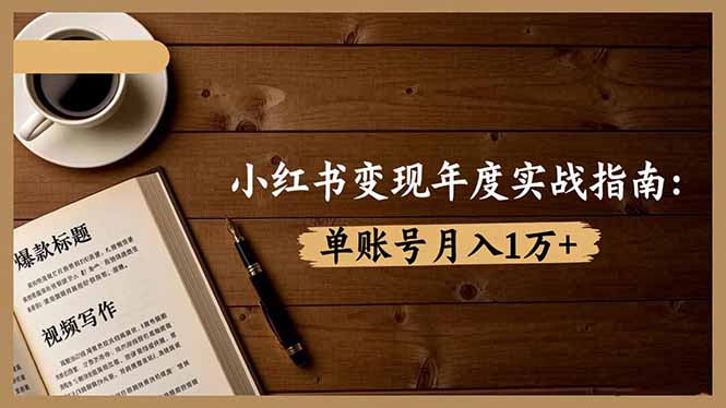 小红书变现年度实战指南：7大变现方式/爆款标题/视频写作，单账号月入1万+-小鹏项目网
