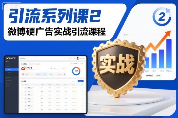 引流系列课2，微博硬广告实战引流课程-小鹏项目网