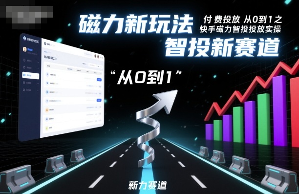 ⁤‍⁤⁢​⁤‬⁤‌​⁢⁣‍‬⁤⁣‬​​⁤‬⁣‬⁤‬‍‍​⁢​‬⁡⁢⁣⁢​‍​⁤‬‬‌⁣付费投放从0到1之快手磁力智投投放实操，磁力新玩法，智投新赛道-小鹏项目网