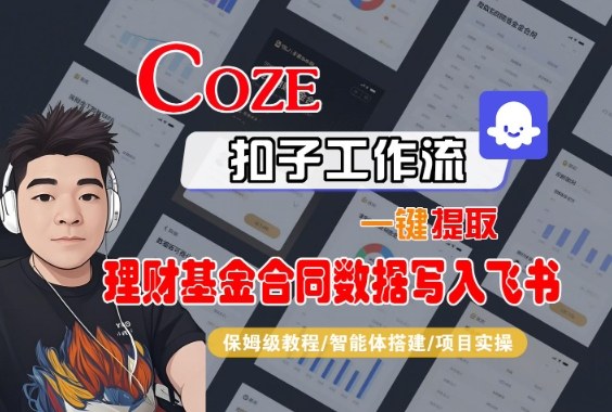 Coze扣子智能体工作流一键提取理财基金合同数据写入飞书，全流程保姆级教学-小鹏项目网
