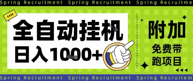 全自动挂G项目，只需进行简单设置，长期稳定，单日收益1k+【揭秘】-小鹏项目网