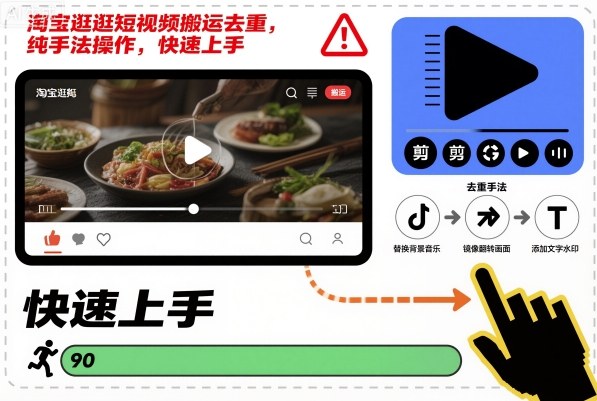 淘宝逛逛短视频搬运去重，纯手法操作，快速上手-小鹏项目网