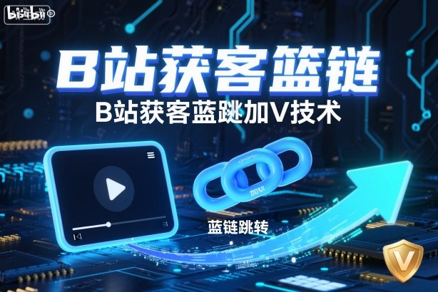 B站获客篮链跳转加V技术，B站获客蓝链跳转技术-小鹏项目网