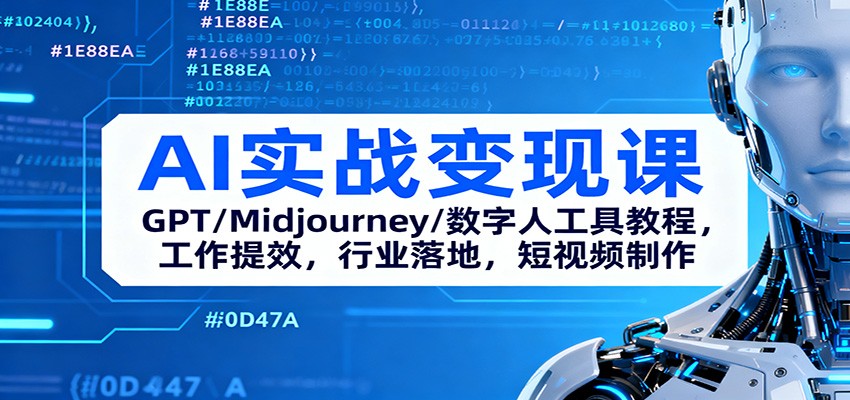 AI实战变现课：GPT/Midjourney/数字人工具教程，工作提效，行业落地，短视频制作-小鹏项目网