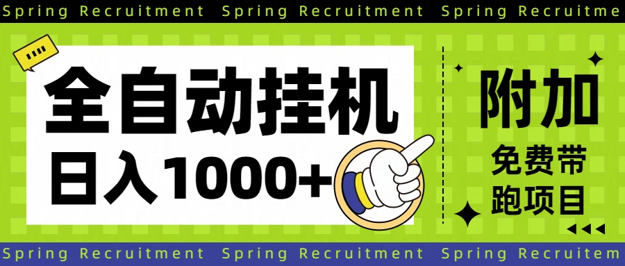 全自动挂机项目长期稳定单日收益1000+-小鹏项目网