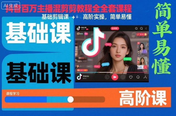 抖音百万主播混剪教程全套课程，基础剪辑课+高阶实操，简单易懂-小鹏项目网