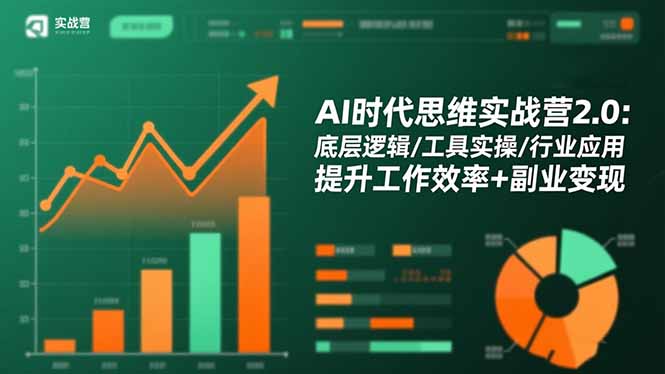 AI时代思维实战营2.0：底层逻辑/工具实操/行业应用 提升工作效率+副业变现-小鹏项目网