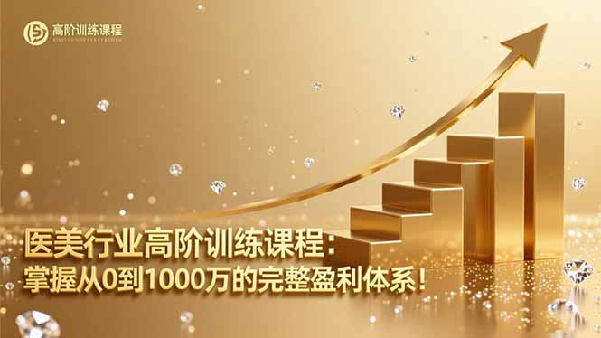 医美行业高阶训练课程：掌握从0到1000万的完整盈利体系！-小鹏项目网