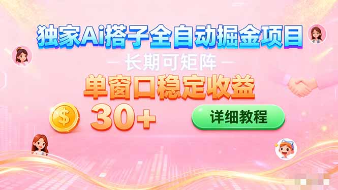 ai全自动交友掘金项目 挂机可矩阵 单窗口轻松日入30+-小鹏项目网
