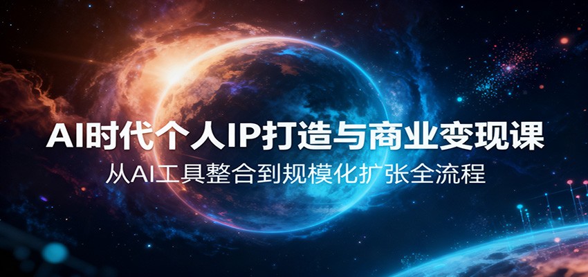 AI时代个人IP打造与商业变现课，从AI工具整合到规模化扩张全流程-小鹏项目网