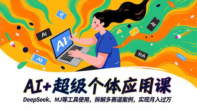 AI+超级个体应用课，DeepSeek,MJ等工具使用,拆解多赛道案例，实现月入过万-小鹏项目网