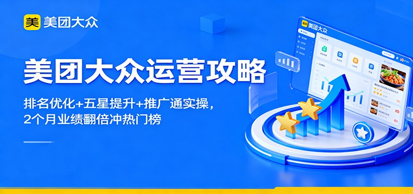 美团大众运营攻略：排名优化+五星提升+推广通实操，2个月业绩翻倍冲热门榜-小鹏项目网