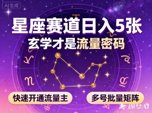 公众号星座赛道，日入5张，玄学才是流量密码，快速开通流量主，可多号批量矩阵-小鹏项目网
