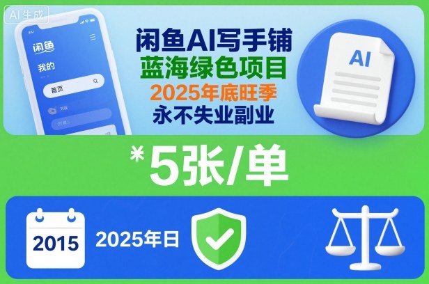 闲鱼AI写手铺，蓝海绿色项目，一单5张，2025年底旺季，永不失业副业-小鹏项目网