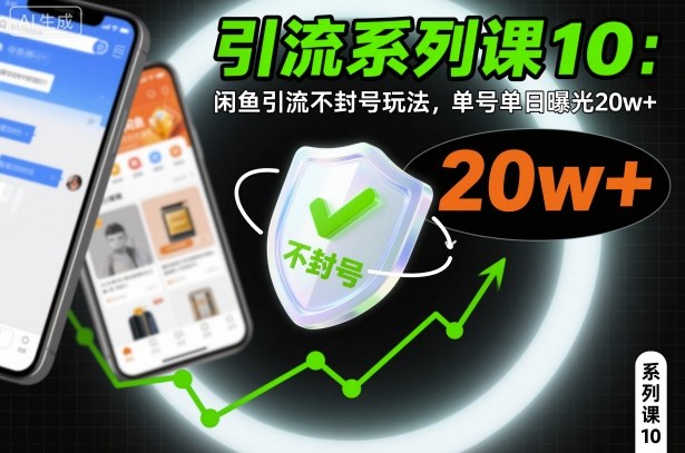 引流系列课10：闲鱼引流不封号玩法，单号单日曝光20w+-小鹏项目网