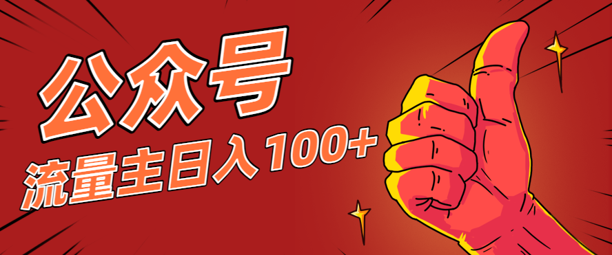 微信公众号流量主项目，这样操作，你也可以日入100+，适合普通人-小鹏项目网