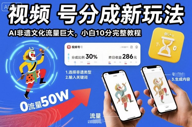 视频号分成新玩法，AI非遗文化流量巨大，小白10分钟搞定，完整教程-小鹏项目网