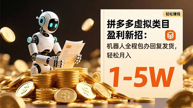 拼多多虚拟类目盈利新招：机器人全程包办回复发货，轻松月入 1-5W-小鹏项目网