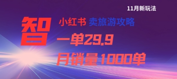 小红书卖旅游攻略，一单29.9，每个月卖出1000单-小鹏项目网