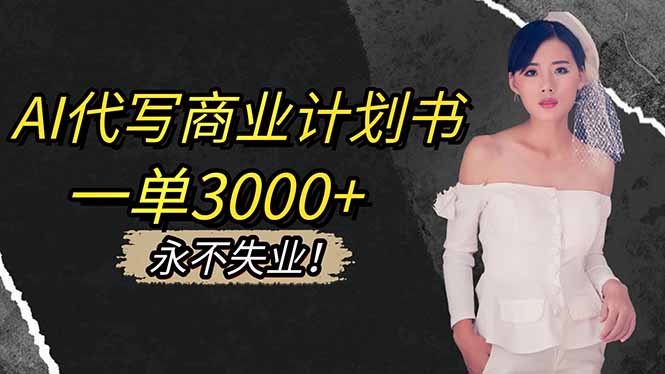 AI代写商业计划书，一单3000+，提供接单渠道，主打长期稳定，永不失业-小鹏项目网