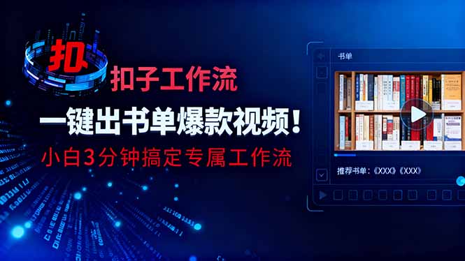 利用扣子工作流一键生成书单爆款视频，小白三分钟搞定专属工作流-小鹏项目网