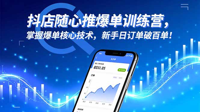 抖店随心推爆单训练营，掌握爆单核心技术，新手日订单破百单！-小鹏项目网
