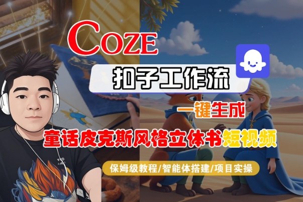 Coze扣子智能体工作流一键生成“童话皮克斯风格立体书短视频“短视频，全流程保姆级教学-小鹏项目网