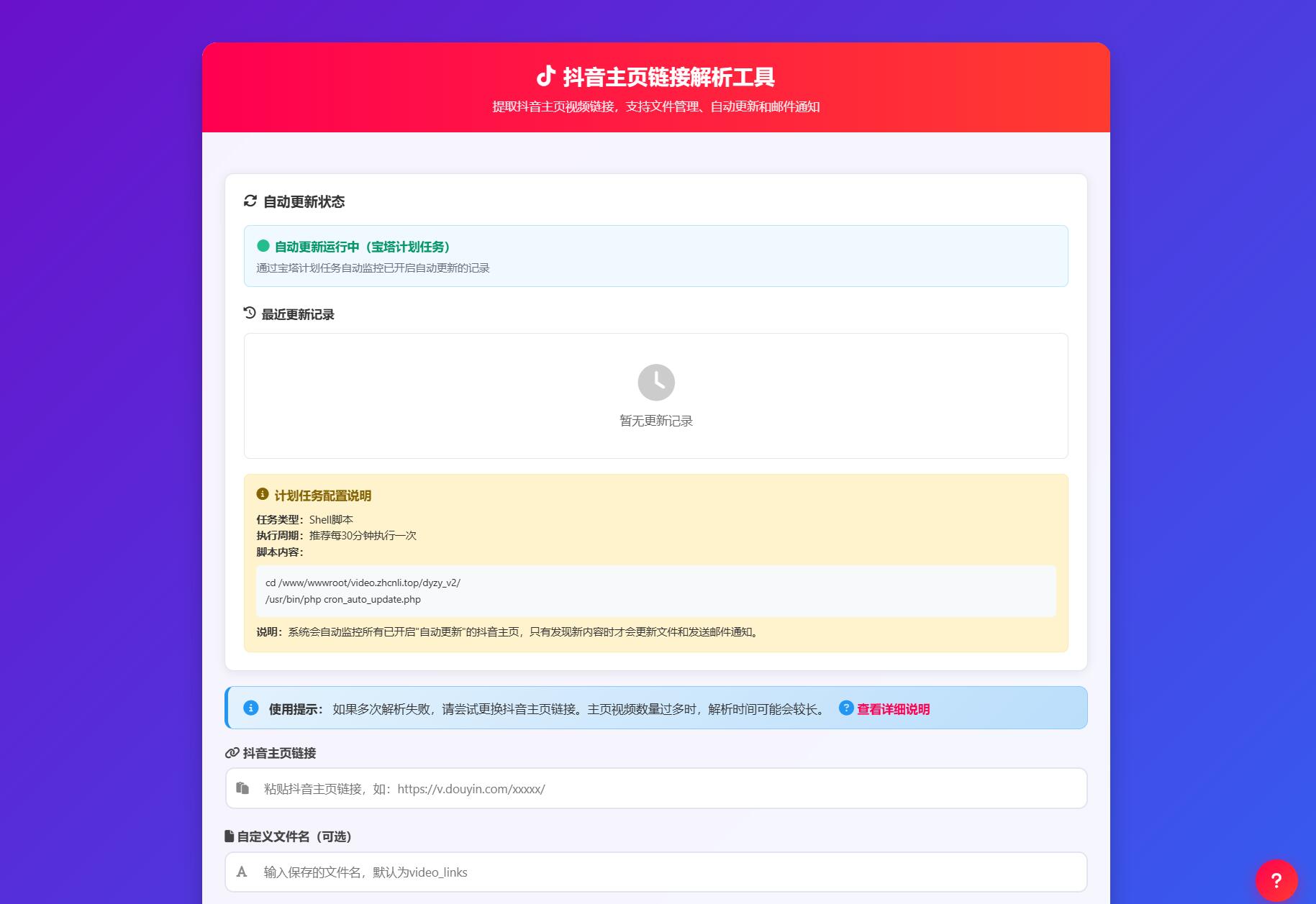 抖音主页解析源码 v3.0-小鹏项目网