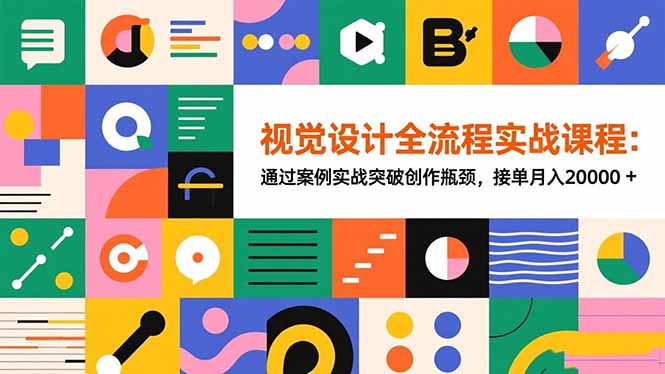 视觉设计全流程实战课程：通过案例实战突破创作瓶颈，接单月入20000+-小鹏项目网