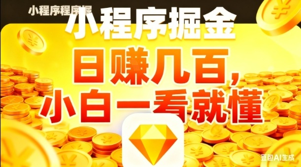 微信小程序掘金项目，日入几张，项目简单，小白一看就懂，5分钟就能学会上手操作【揭秘】-小鹏项目网