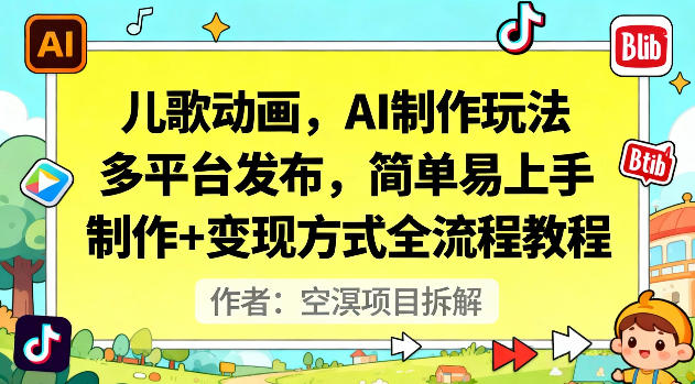 儿歌动画，AI制作玩法，多平台发布，简单易上手，制作+变现方式全流程教程-小鹏项目网