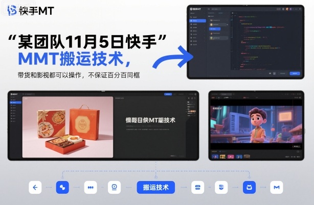 某团队11月5日快手MT搬运技术，带货和影视都可以操作，不保证百分百同框，自测-小鹏项目网