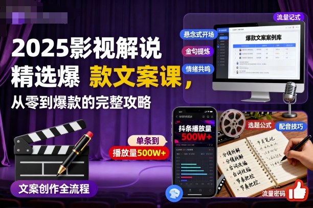 2025影视解说精选爆款文案课，从零到爆款的完整攻略(更新十五十六期)-小鹏项目网