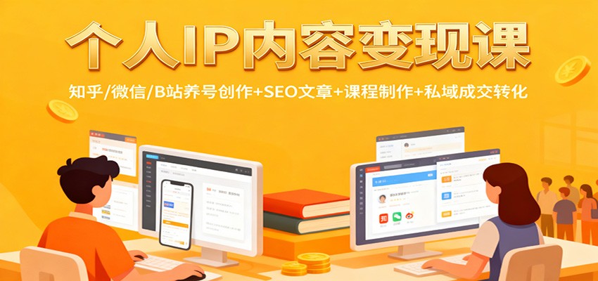 个人IP内容变现课：知乎/微信/B站养号创作+SEO文章+课程制作+私域成交转化-小鹏项目网