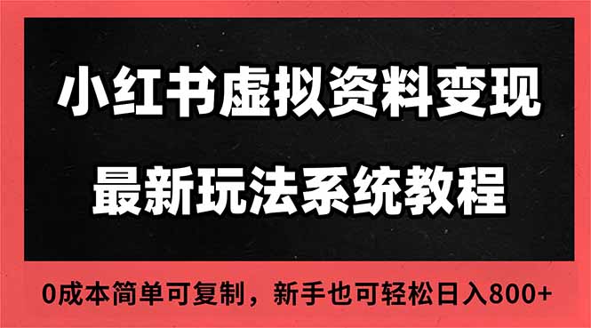 2025小红书虚拟资料最新开店运营教程，搜索流变现玩法，一人多店0成本…-小鹏项目网