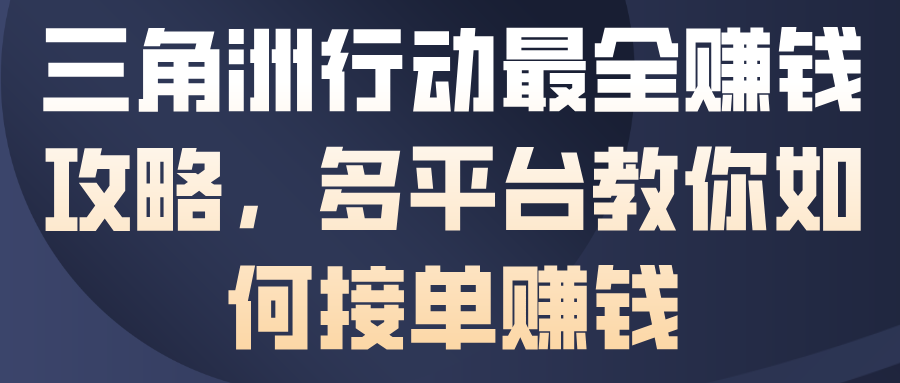 三角洲行动最全賺钱攻略，多平台教你如何接单賺钱-小鹏项目网